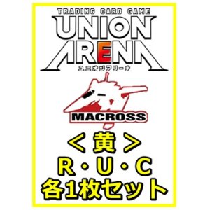 画像: 【セット】マクロスシリーズ ブースターR ・U・C黄29枚セット(R6種、U12種、C11種各1枚)