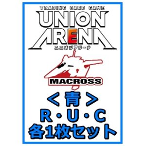 画像: 【セット】マクロスシリーズ ブースターR ・U・C青29枚セット(R6種、U11種、C12種各1枚)