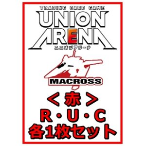 画像: 【セット】マクロスシリーズ ブースターR ・U・C赤30枚セット(R6種、U12種、C12種各1枚)