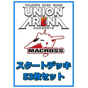 画像: 【セット】マクロスシリーズ スタートデッキ 53枚セット(構築済みデッキ50枚、アクションポイントカード3枚)