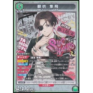 画像: 【SR】蘇枋 隼飛 (061)