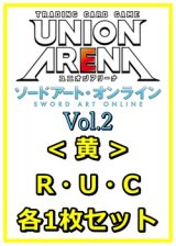 画像: 【セット】ソードアート・オンライン Vol.2 R ・U・C黄11枚セット(R2種、U4種、C5種各1枚)