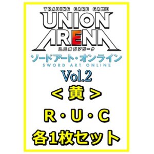 画像: 【セット】ソードアート・オンライン Vol.2 R ・U・C黄11枚セット(R2種、U4種、C5種各1枚)