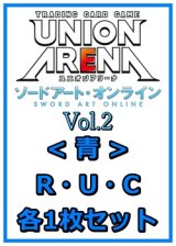 画像: 【セット】ソードアート・オンライン Vol.2 R ・U・C青11枚セット(R2種、U4種、C5種各1枚)