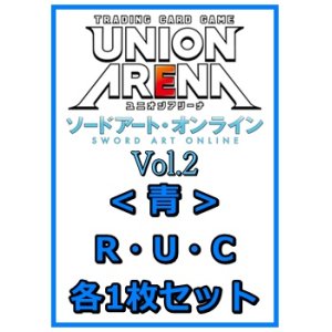 画像: 【セット】ソードアート・オンライン Vol.2 R ・U・C青11枚セット(R2種、U4種、C5種各1枚)