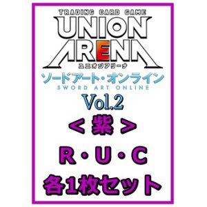 画像: 【セット】ソードアート・オンライン Vol.2 R ・U・C紫32枚セット(R6種、U13種、C13種各1枚)