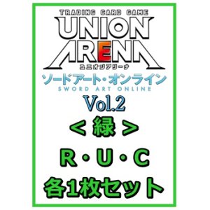 画像: 【セット】ソードアート・オンライン Vol.2 R ・U・C緑11枚セット(R2種、U4種、C5種各1枚)