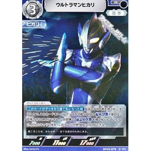 画像: 【R】ウルトラマンヒカリ (079)