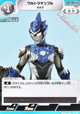 画像: 【U】ウルトラマンブル アクア (028)