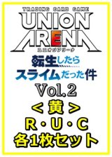 画像: 【セット】転生したらスライムだった件 Vol.2R ・U・C黄11枚セット(R2種、U4種、C5種各1枚)