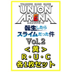 画像: 【セット】転生したらスライムだった件 Vol.2R ・U・C黄11枚セット(R2種、U4種、C5種各1枚)