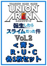 画像: 【セット】転生したらスライムだった件 Vol.2R ・U・C青11枚セット(R2種、U4種、C5種各1枚)