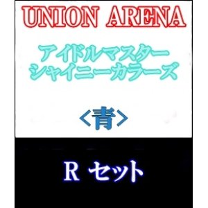 画像: 【セット】R 青色セット7種各1枚 アイドルマスター シャイニーカラーズ 【IMS-1】