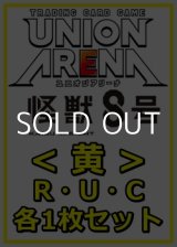 画像: 【セット】怪獣8号R ・U・C黄35枚セット(R6種、U14種、C15種各1枚)