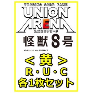 画像: 【セット】怪獣8号R ・U・C黄35枚セット(R6種、U14種、C15種各1枚)