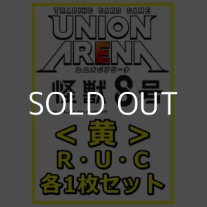 画像: 【セット】怪獣8号R ・U・C黄35枚セット(R6種、U14種、C15種各1枚)