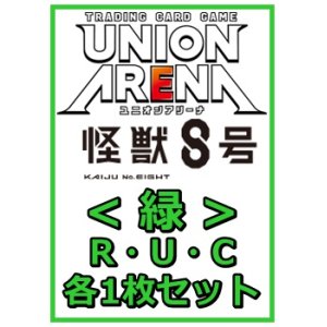 画像: 【セット】怪獣8号R ・U・C緑35枚セット(R6種、U14種、C15種各1枚)