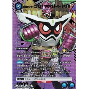 画像: 【☆パラレル】仮面ライダーエグゼイド マキシマムゲーマー レベル99