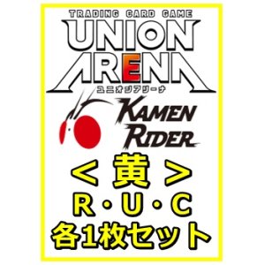 画像: 【セット】仮面ライダーR ・U・C黄29枚セット(R6種、U11種、C12種各1枚) 