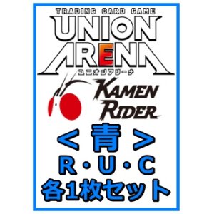 画像: 【セット】仮面ライダーR ・U・C青30枚セット(R6種、U12種、C12種各1枚) 