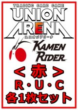 画像: 【セット】仮面ライダーR ・U・C赤29枚セット(R6種、U12種、C11種各1枚) 