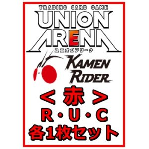 画像: 【セット】仮面ライダーR ・U・C赤29枚セット(R6種、U12種、C11種各1枚) 