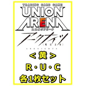 画像: 【セット】アークナイツR ・U・C黄29枚セット(R6種、U12種、C11種各1枚)