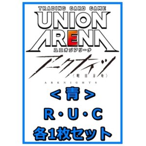 画像: 【セット】アークナイツR ・U・C青29枚セット(R6種、U11種、C12種各1枚)