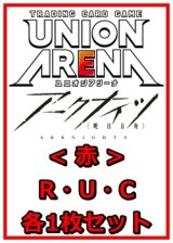 画像: 【セット】アークナイツR ・U・C赤30枚セット(R6種、U12種、C12種各1枚)