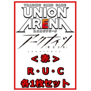 画像: 【セット】アークナイツR ・U・C赤30枚セット(R6種、U12種、C12種各1枚)