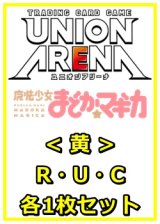 画像: 【セット】魔法少女まどか☆マギカR ・U・C黄30枚セット(R6種、U12種、C12種各1枚)