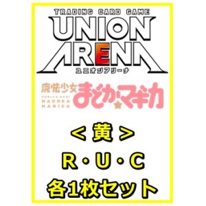 画像: 【セット】魔法少女まどか☆マギカR ・U・C黄30枚セット(R6種、U12種、C12種各1枚)