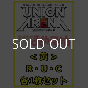 画像: 【セット】魔法少女まどか☆マギカR ・U・C黄30枚セット(R6種、U12種、C12種各1枚)