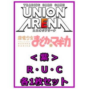 画像: 【セット】魔法少女まどか☆マギカR ・U・C紫29枚セット(R6種、U12種、C11種各1枚)