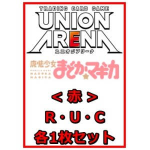 画像: 【セット】魔法少女まどか☆マギカR ・U・C赤29枚セット(R6種、U11種、C12種各1枚)