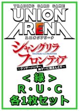 画像: 【セット】シャングリラ・フロンティアR ・U・C緑35枚セット(R6種、U14種、C15種各1枚)