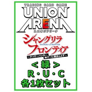 画像: 【セット】シャングリラ・フロンティアR ・U・C緑35枚セット(R6種、U14種、C15種各1枚)