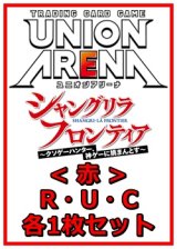 画像: 【セット】シャングリラ・フロンティアR ・U・C赤35枚セット(R6種、U14種、C15種各1枚)