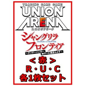 画像: 【セット】シャングリラ・フロンティアR ・U・C赤35枚セット(R6種、U14種、C15種各1枚)