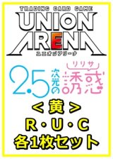 画像: 【セット】2.5次元の誘惑 R ・U・C黄36枚セット(R5種、U15種、C16種各1枚)