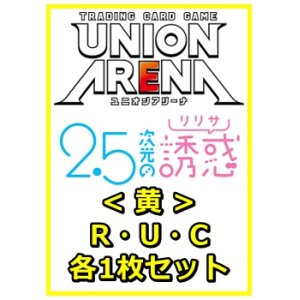 画像: 【セット】2.5次元の誘惑 R ・U・C黄36枚セット(R5種、U15種、C16種各1枚)