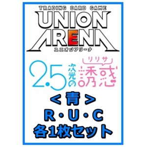 画像: 【セット】2.5次元の誘惑 R ・U・C青34枚セット(R7種、U13種、C14種各1枚)