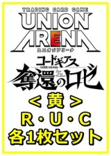 画像: 【セット】コードギアス 奪還のロゼ R ・U・C黄34枚セット(R6種、U13種、C15種各1枚)