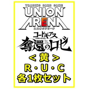 画像: 【セット】コードギアス 奪還のロゼ R ・U・C黄34枚セット(R6種、U13種、C15種各1枚)