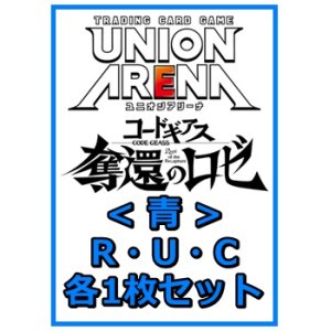 画像: 【セット】コードギアス 奪還のロゼ R ・U・C青36枚セット(R6種、U15種、C15種各1枚)