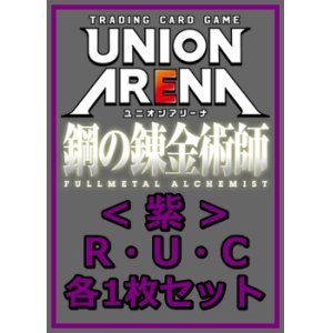 画像: 【セット】鋼の錬金術師 FULLMETAL ALCHEMIST R ・U・C紫29枚セット(R6種、U12種、C11種各1枚)