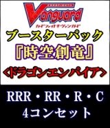 画像: (予約)【4コン】ヴァンガード「時空創竜」ドラゴンエンパイアRRR以下4コンセット(RRR・RR・R・C)