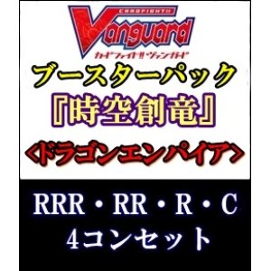 画像: (予約)【4コン】ヴァンガード「時空創竜」ドラゴンエンパイアRRR以下4コンセット(RRR・RR・R・C)