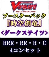 画像: (予約)【4コン】ヴァンガード「時空創竜」ダークステイツRRR以下4コンセット(RRR・RR・R・C)