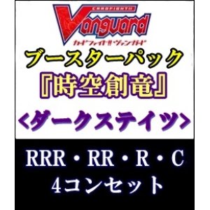 画像: (予約)【4コン】ヴァンガード「時空創竜」ダークステイツRRR以下4コンセット(RRR・RR・R・C)